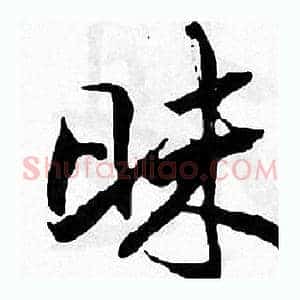 昧
