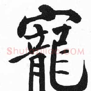 寵