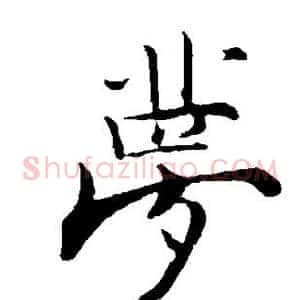 梦