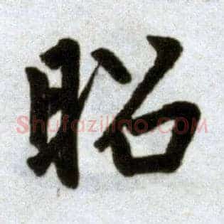 昭