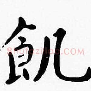飢