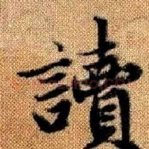 讀