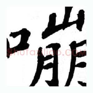 嘣