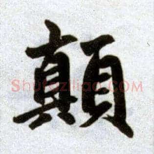 颠