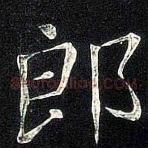 郎