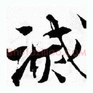 滅