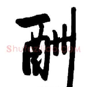 酬