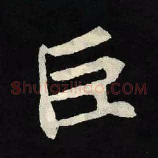 巨