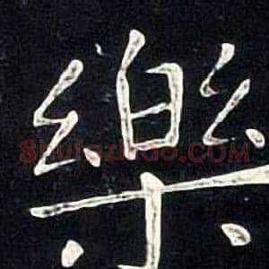 樂