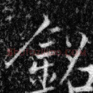 銘