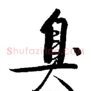 臭