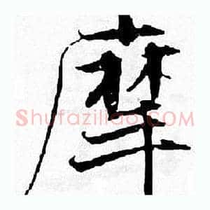 摩
