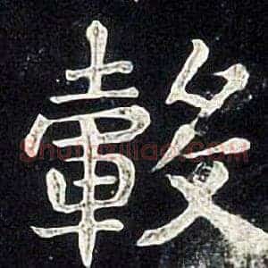 轂