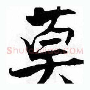 莫