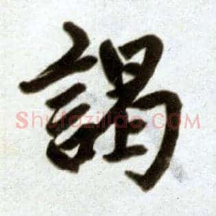 竭
