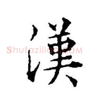 漢