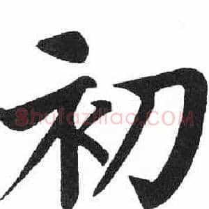 初