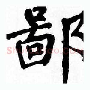 鄙