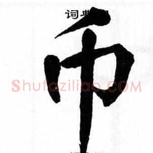 币