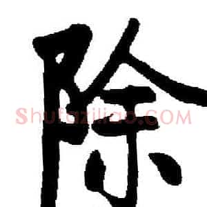 除