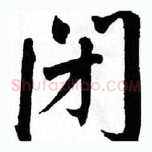 闭