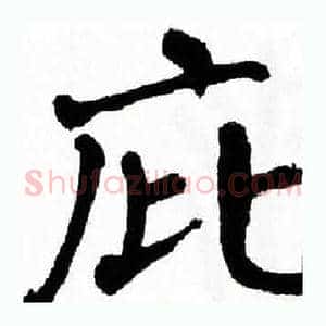 庇