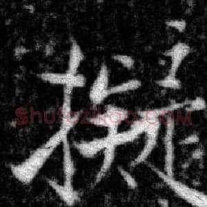 擬