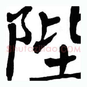 陛