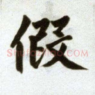 假