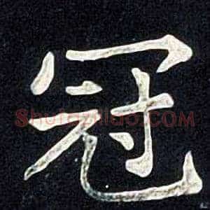 冠