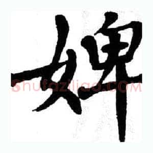 婢