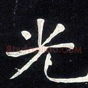 光