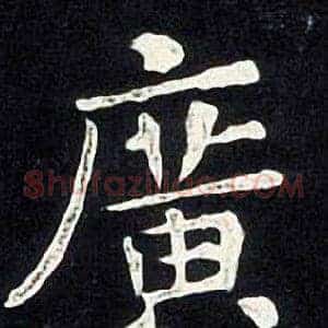 廣