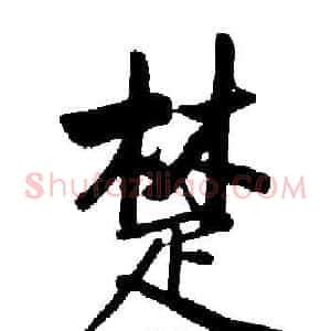 楚