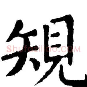 规