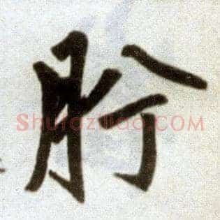 肹