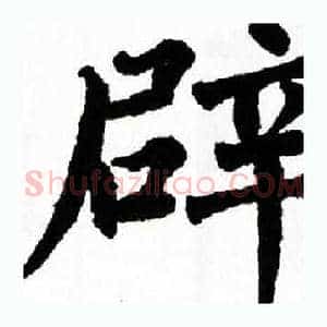 辟