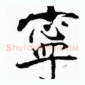 寧