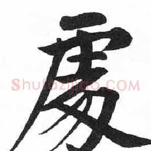 處