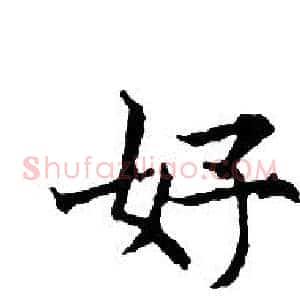好