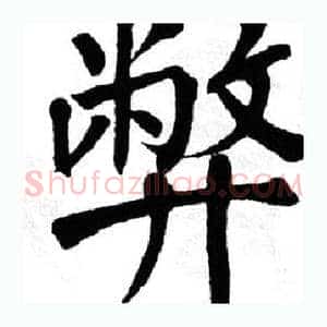 弊