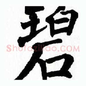 碧