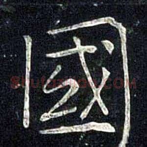 國