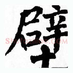 壁