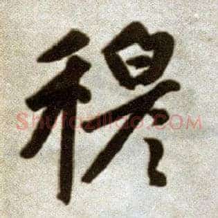穆