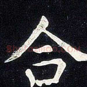 合