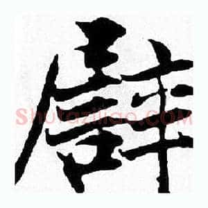 譬