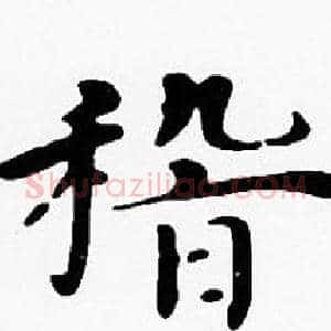 稽