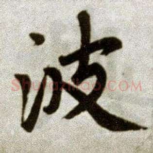 波