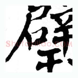 璧